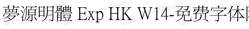 夢源明體 Exp HK W14字体转换